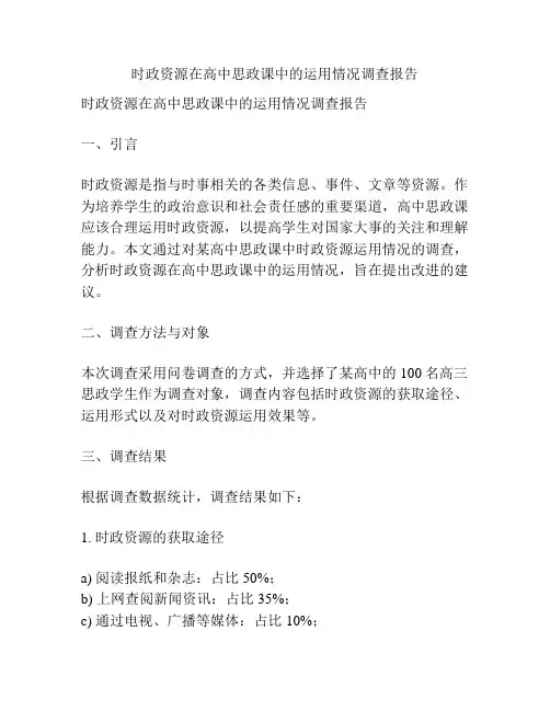 时政资源在高中思政课中的运用情况调查报告