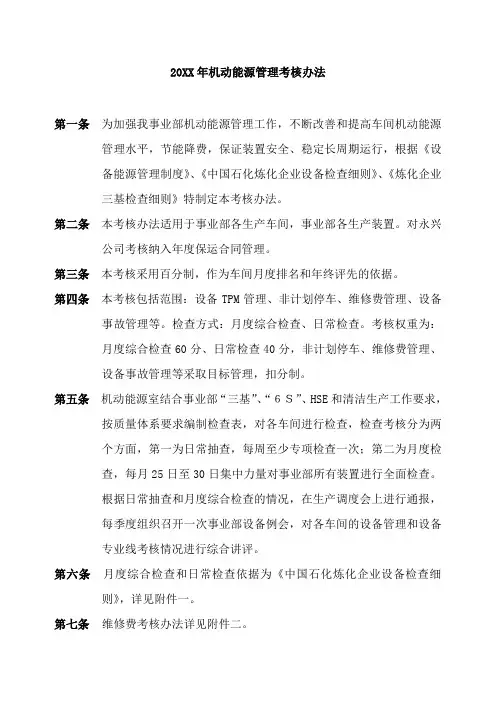石化炼化企业设备管理考核办法
