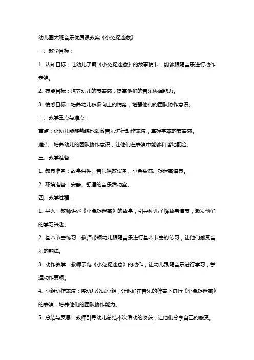 幼儿园大班音乐课教案《小兔捉迷藏》