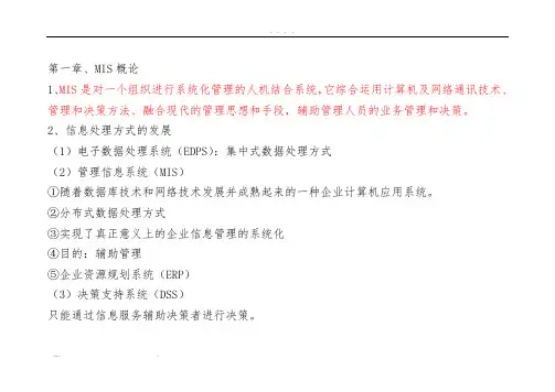 《管理信息系统基础教程》MIS超级笔记