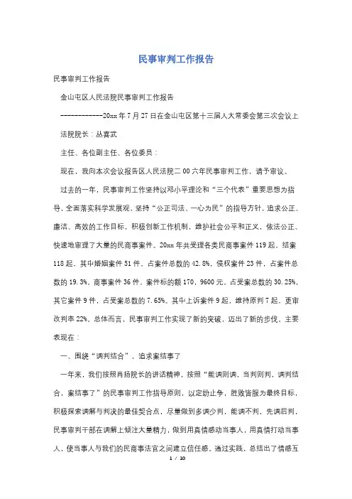 民事审判工作报告