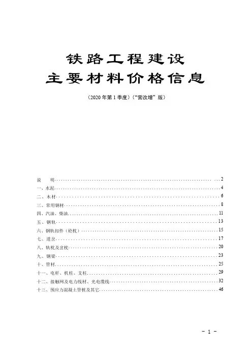 2020年第1季度铁路工程建设主要材料价格信息(“营改增”版)