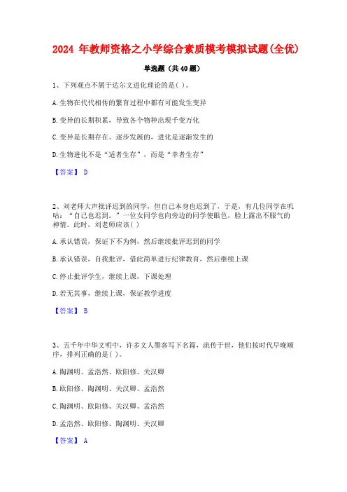 2024年教师资格之小学综合素质模考模拟试题(全优)
