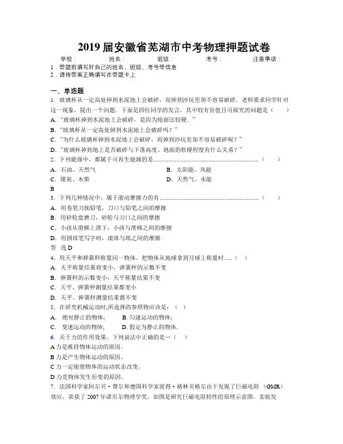 最新2019届安徽省芜湖市中考物理押题试卷及解析