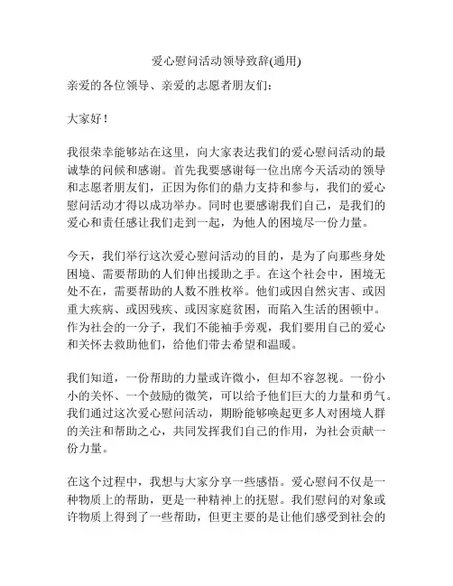 爱心慰问活动领导致辞(通用)