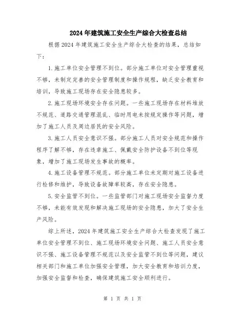 2024年建筑施工安全生产综合大检查总结