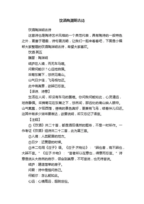 饮酒陶渊明古诗