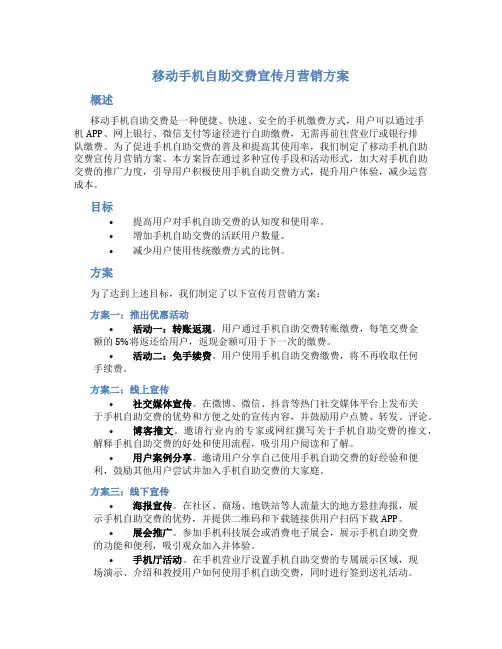 移动手机自助交费宣传月营销方案