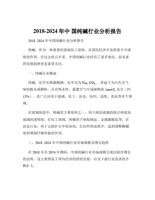 2018-2024年中 国纯碱行业分析报告