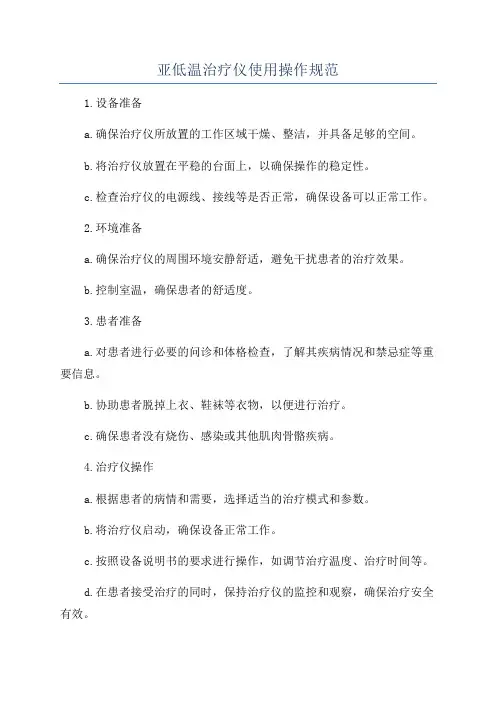 亚低温治疗仪使用操作规范