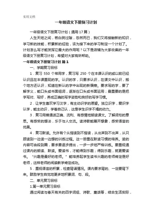 一年级语文下册复习计划