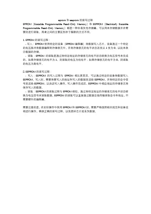 eprom和eeprom的读写过程
