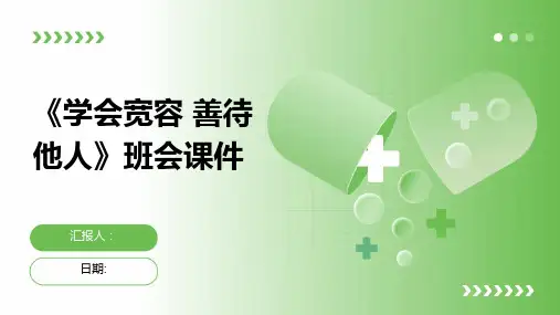 《学会宽容 善待他人》班会课件