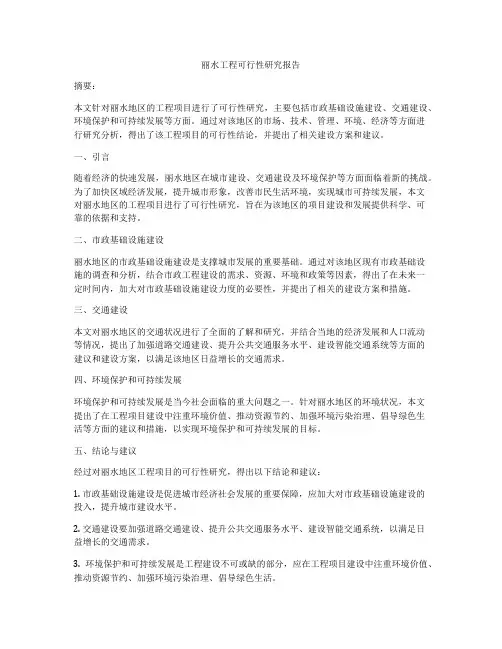 丽水工程可行性研究报告