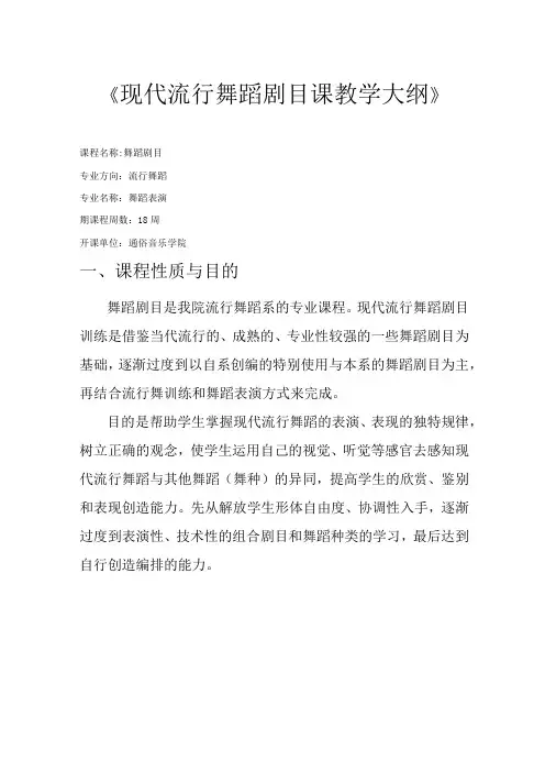 剧目教学大纲(精品WORD文档)