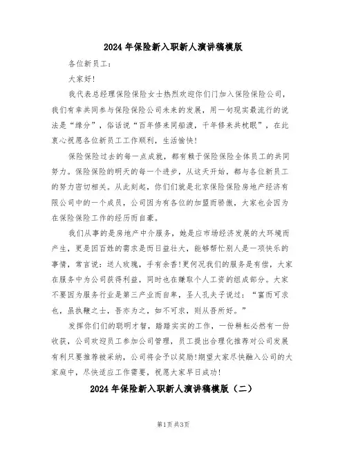 2024年保险新入职新人演讲稿模版(二篇)