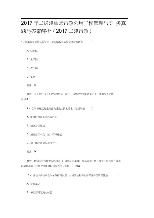 2017年二级建造师市政公用工程管理与实务真题与答案解析(2017二建市政)