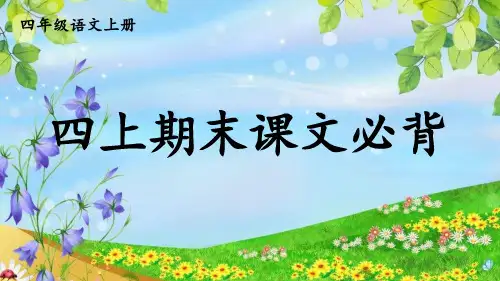 部编版四年级上册必背课文