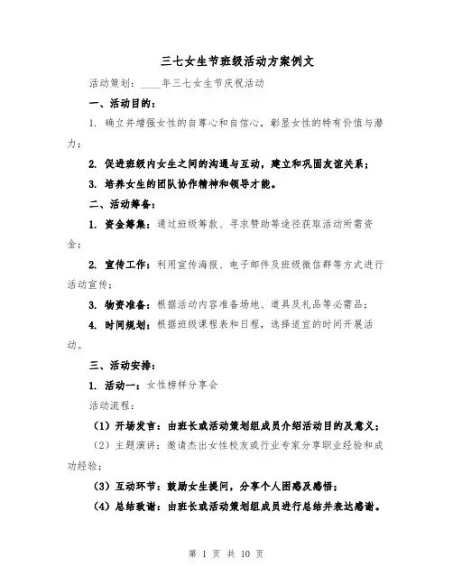 三七女生节班级活动方案例文（4篇）