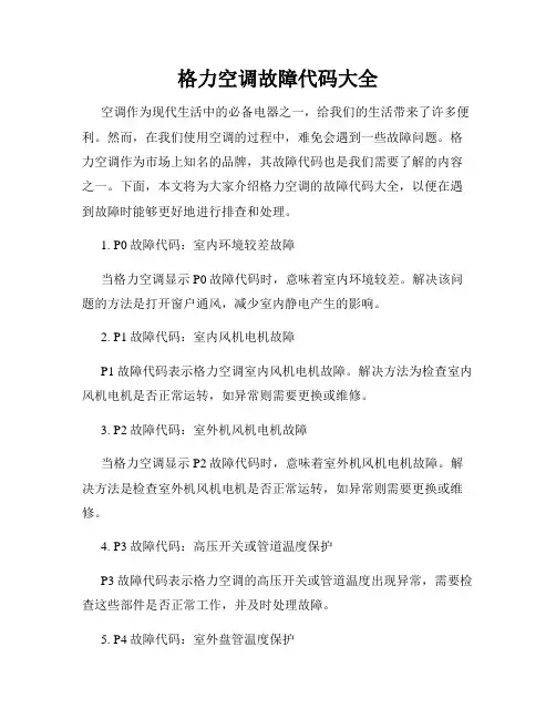 格力空调故障代码大全