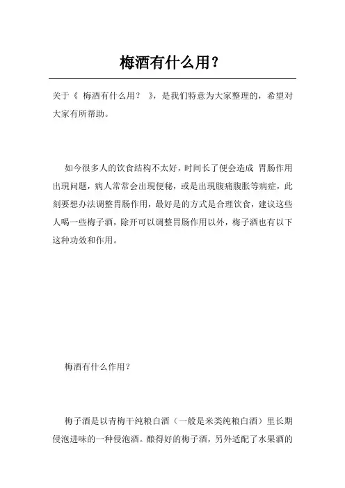 梅酒有什么用？