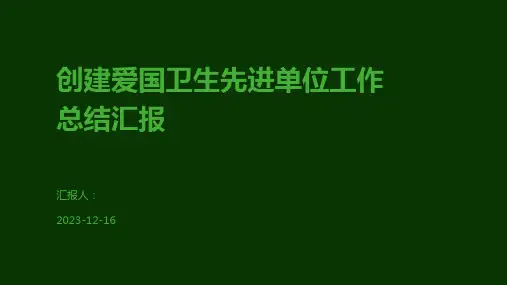 创建爱国卫生先进单位工作总结汇报