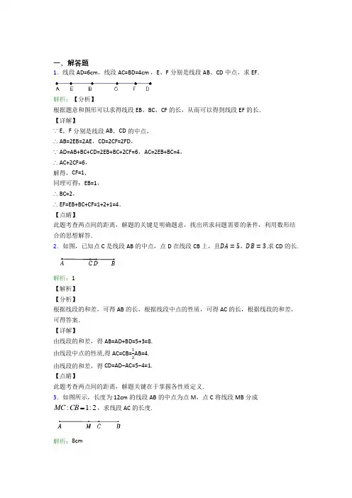 《易错题》七年级数学上册第四单元《几何图形初步》-解答题专项基础卷(含答案)