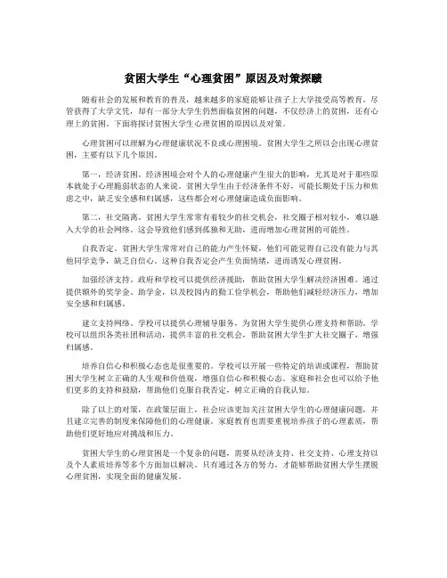 贫困大学生“心理贫困”原因及对策探赜