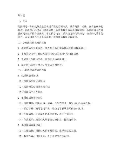 小班线描画教研(3篇)