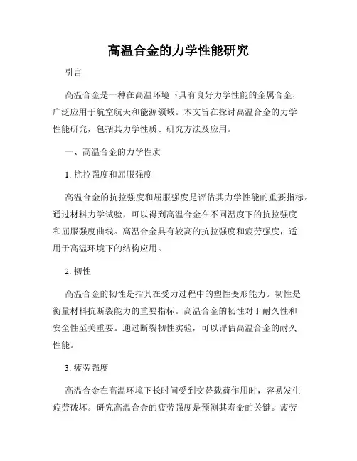 高温合金的力学性能研究