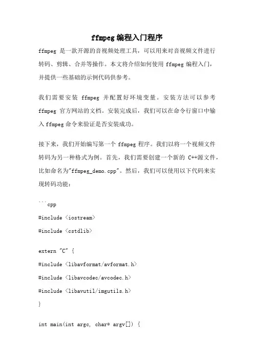 ffmpeg编程入门程序