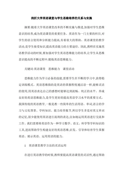 浅析大学英语课堂与学生思维培养的关系与实施