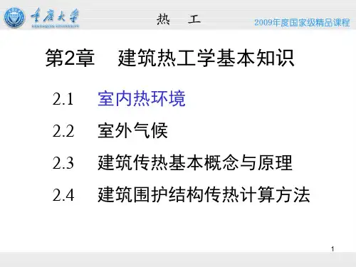 建筑热工学基本知识-重庆大学教学提纲