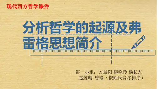 分析哲学的起源和弗雷格思想简介