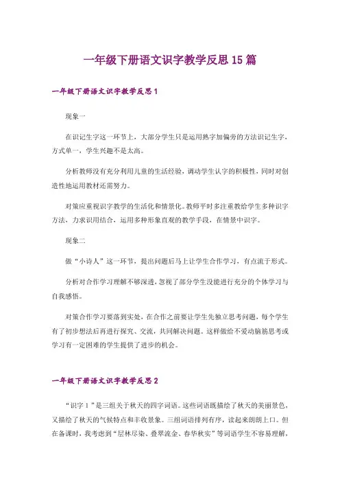 一年级下册语文识字教学反思15篇