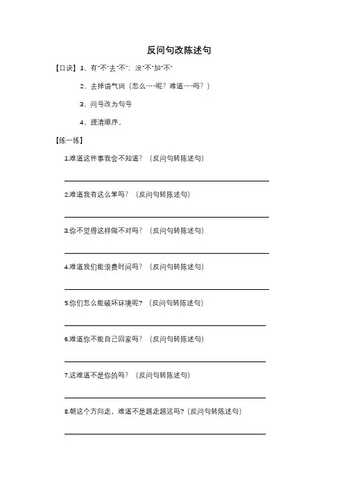 陈述句与反问句互换专项训练