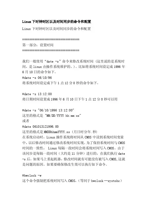 Linux下时钟时区以及时间同步的命令和配置[整理]