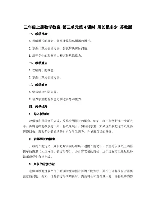 三年级上册数学教案-第三单元第4课时 周长是多少 苏教版