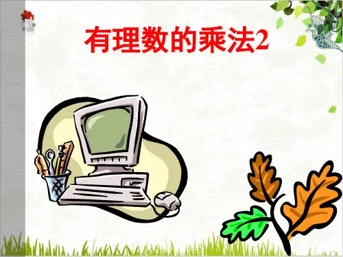 人教版七年级上册.2有理数的乘法-课件