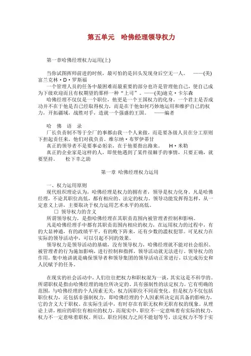 哈佛职业经理人_第五单元 哈佛经理领导权力.doc