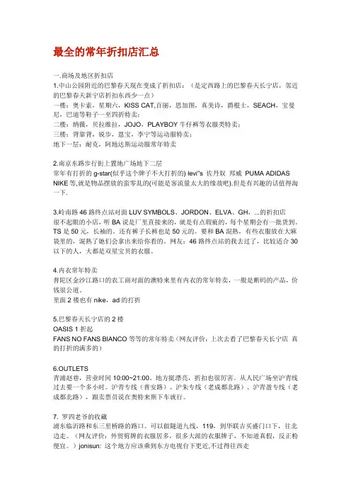 上海最全的常年折扣店汇总