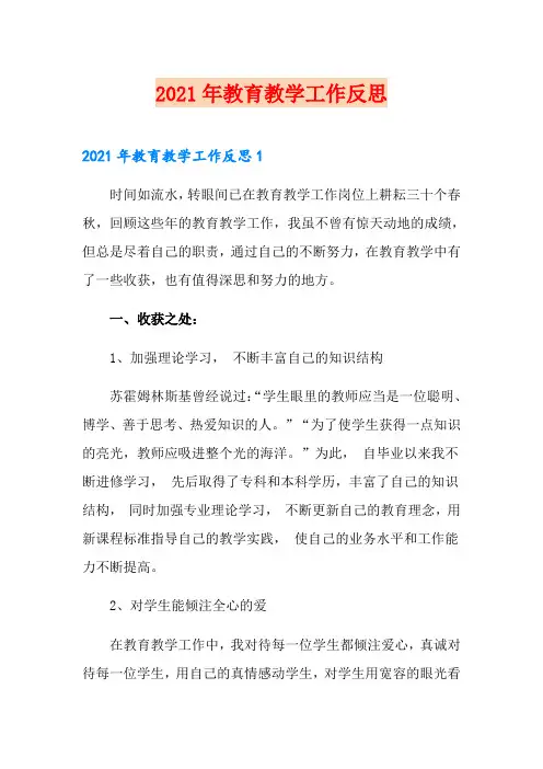 2021年教育教学工作反思