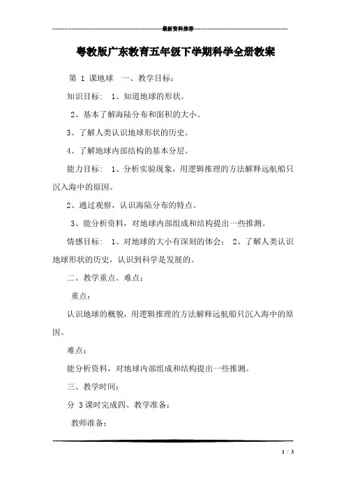 粤教版广东教育五年级下学期科学全册教案