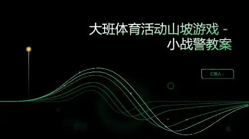 大班体育活动山坡游戏-小战警教案