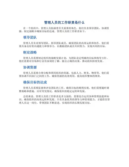 管理人员的工作职责是什么