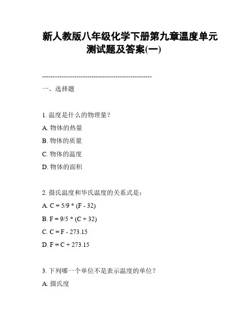 新人教版八年级化学下册第九章温度单元测试题及答案(一)