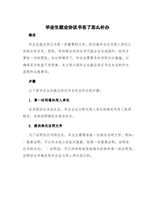 毕业生就业协议书丢了怎么补办