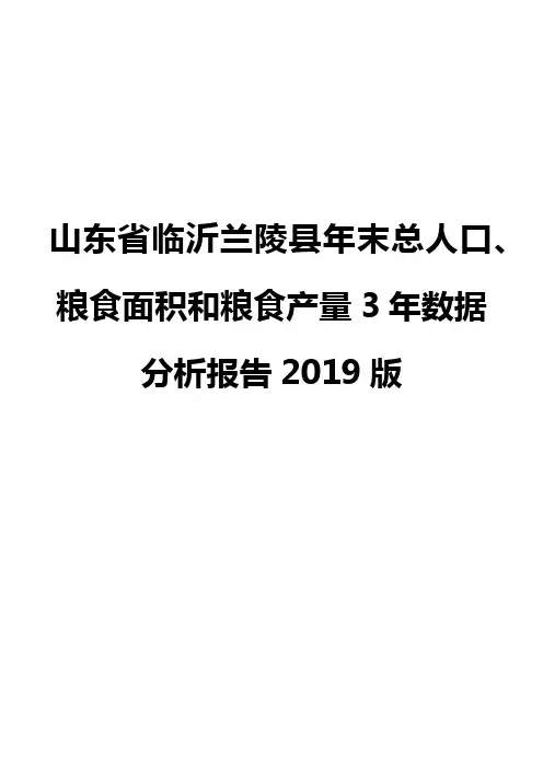 山东省临沂兰陵县年末总人口、粮食面积和粮食产量3年数据分析报告2019版