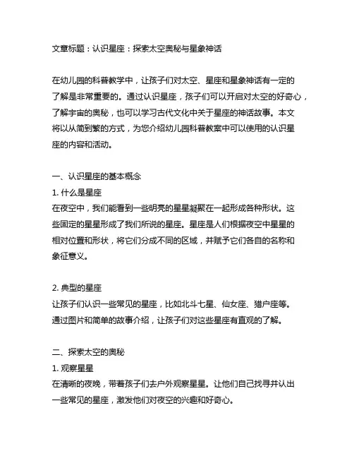 幼儿园科普教案——认识星座：探索太空奥秘与星象神话