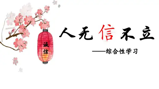 综合性学习《人无信不立》课件-2024-2025学年八年级语文上册同步备课精讲课件(统编版)